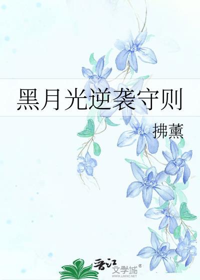 黑月光逆袭手册短剧