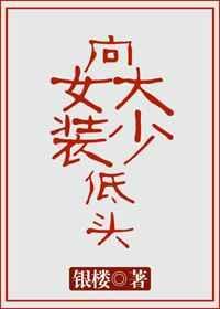 向女装大少低头的图片