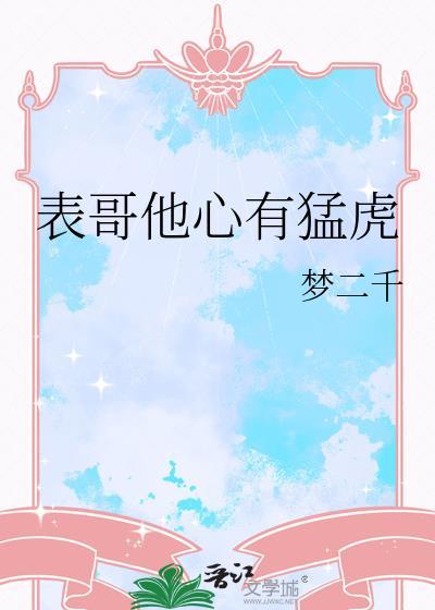表哥他心有猛虎免费阅读全文