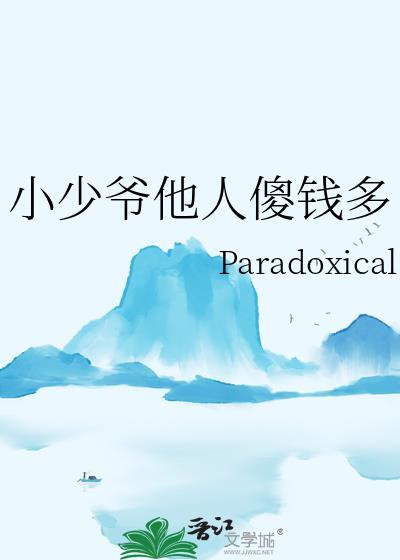 小少爷该