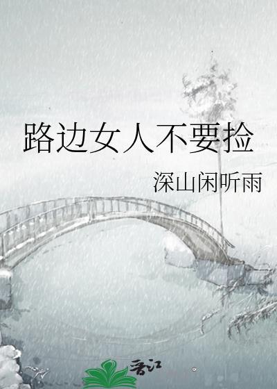 一个路边捡来的女人