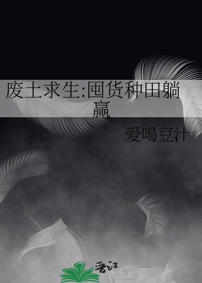 废土求生囤货种田躺赢作者爱喝豆汁