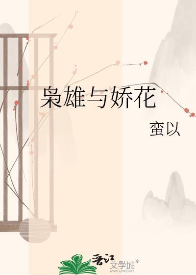 枭雄与娇花祝妤免费阅读