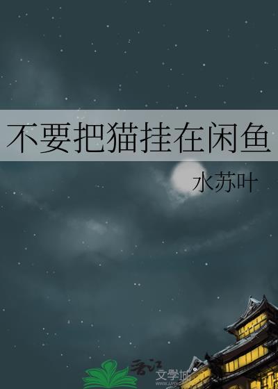 闲鱼不让卖猫