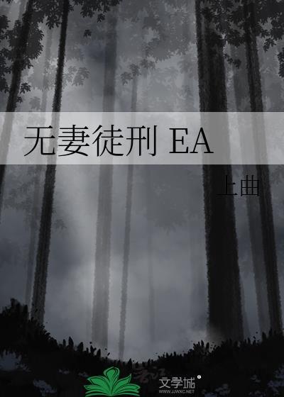 无妻徒刑by老司姬流苏免费阅读