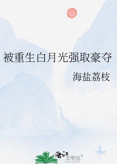白月光被强取豪夺