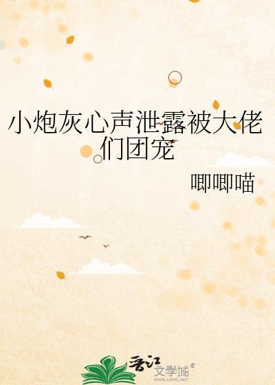 小炮灰心声泄露后被大佬团宠
