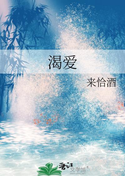 渴爱来恰酒