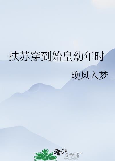 秦始皇和穿越扶苏的文