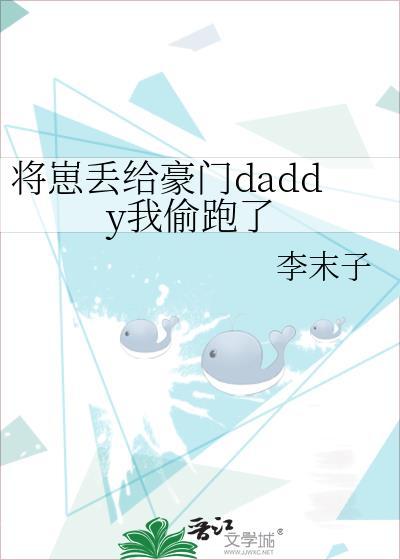将崽丢给豪门daddy我偷跑了百度