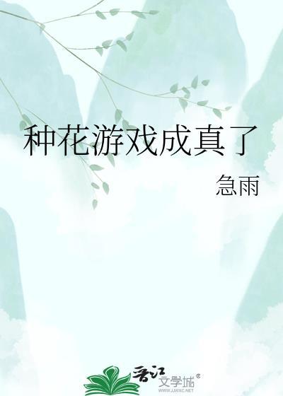 种花游戏成真了笔趣阁最新章节更新