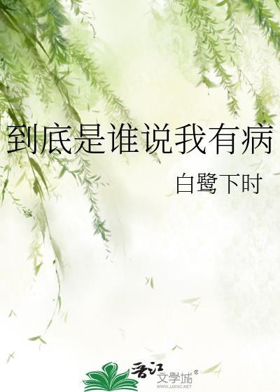 到底是谁说我有病TXT完整版