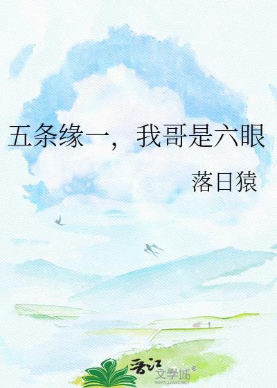 五条缘一我哥是六眼免费阅读