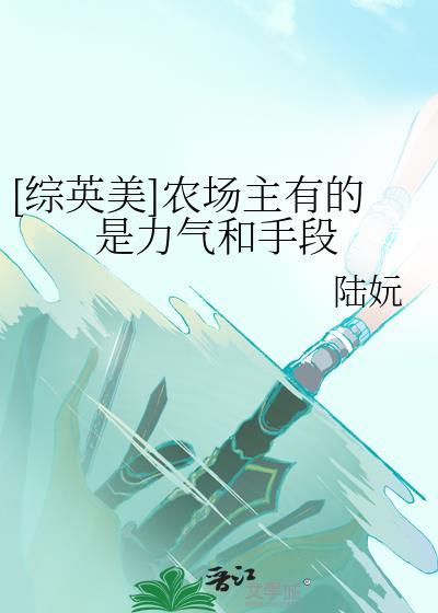 农场主性