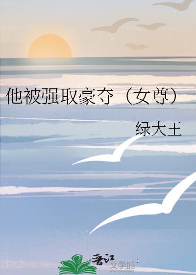 被强取豪夺的她全集