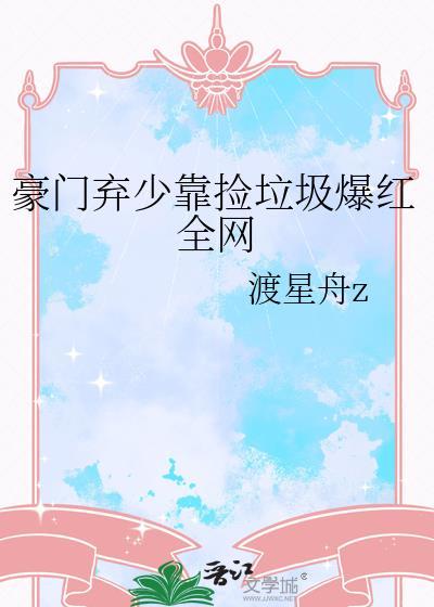 豪门弃少排行榜