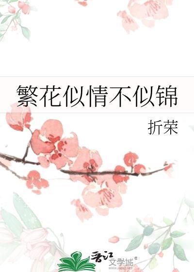 繁花似情不似锦gl折荣
