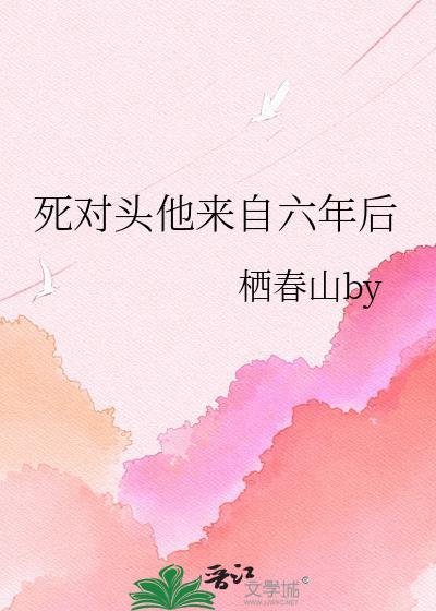 死对头来了