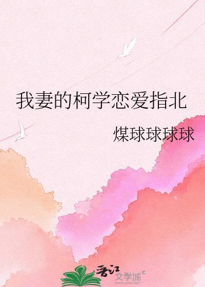 我妻小姐柯学恋爱全文免费阅读