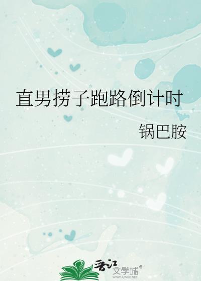 直男捞子把美校男大套牢后by笔趣阁