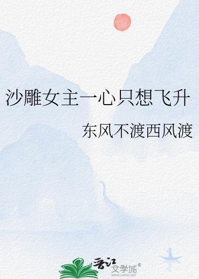 沙雕女主一心只想飞升 东风不渡西风渡 免费