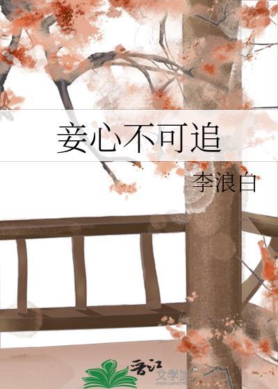 妾心不可追by李浪白全文免费阅读笔趣