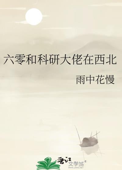六零科研大佬