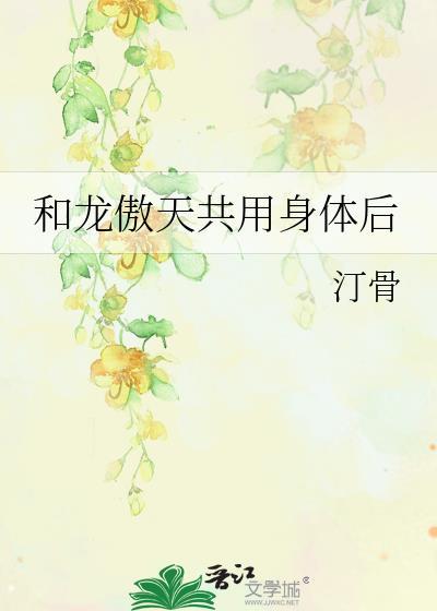 和龙傲天在一起