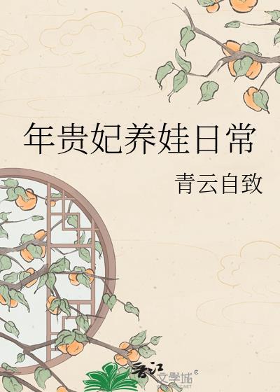 贵妃养娃日常(穿越)最新章节