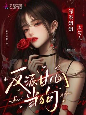 绿茶姐姐太勾人反派甘心臣服