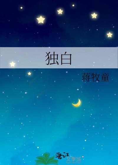 独白是什么意思