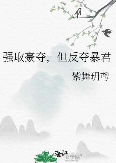 强取豪夺?