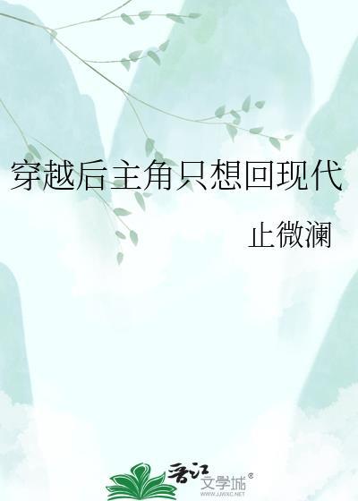 穿越后主角只想回现代作者止微澜