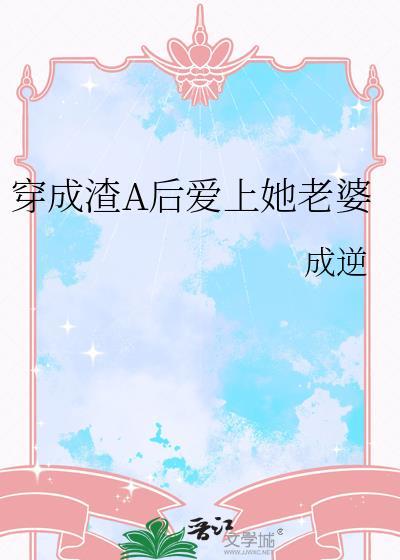 穿成渣A后当老婆奴结局