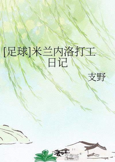 米兰内洛打工日记txt