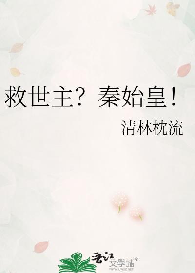 救世主秦始皇TXT百度资源
