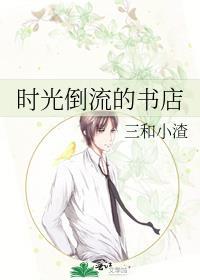 时光倒流手书