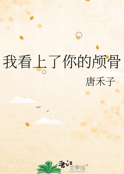 我看上你的颅骨颜丹青