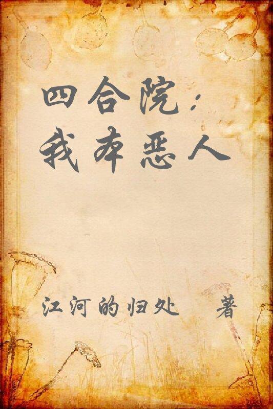 四合院我本恶人免费阅读