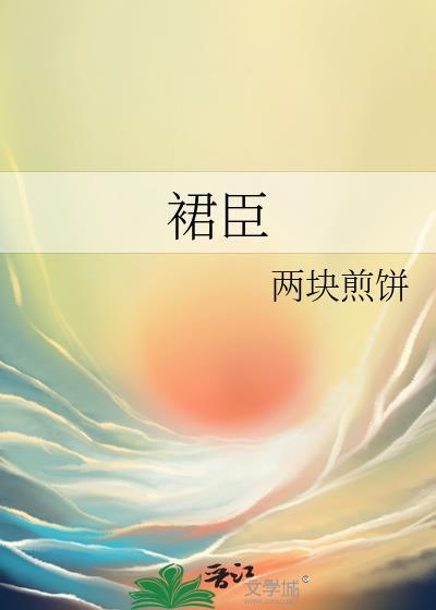 裙臣之下by书香免费阅读笔趣阁无