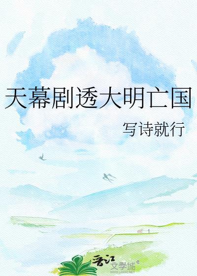 天幕 大明