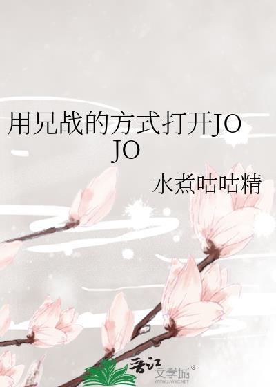 用兄战的方式打开jojo第49章