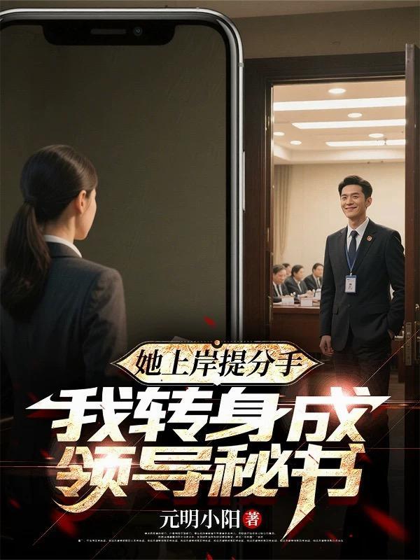 她上岸提分手我转身成领导男主睡了