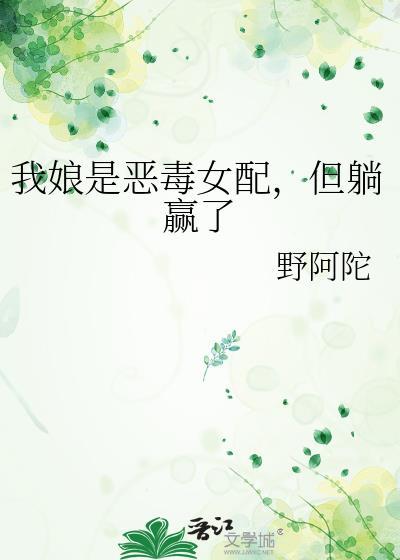 我娘是恶毒女配但躺赢100