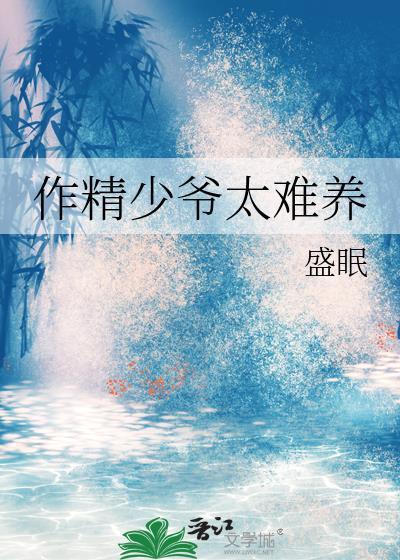 作精少爷太难养解读