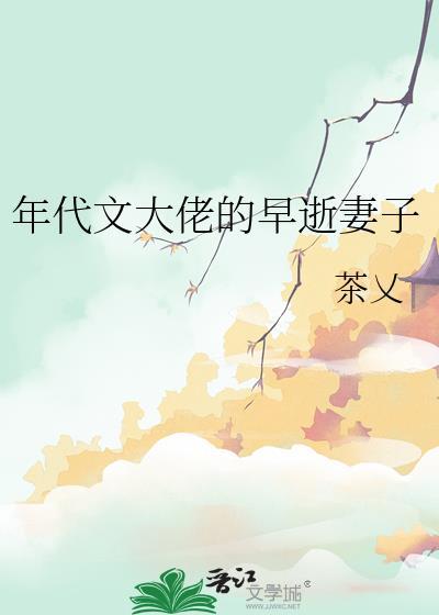 年代文大佬的早逝妻子楚楹