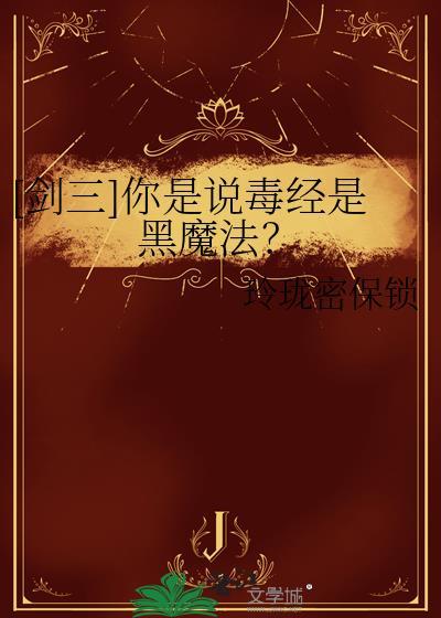 剑网3贴吧毒姐