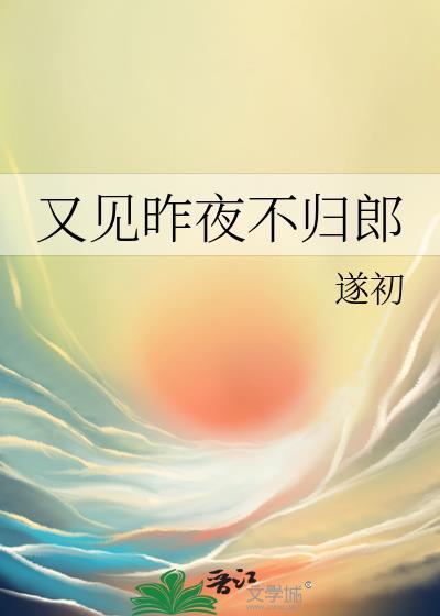 昨夜又见当年弃我不归郎