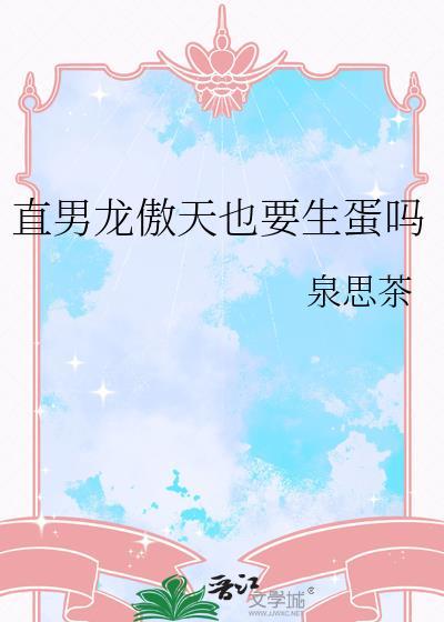 龙傲天男主是个受