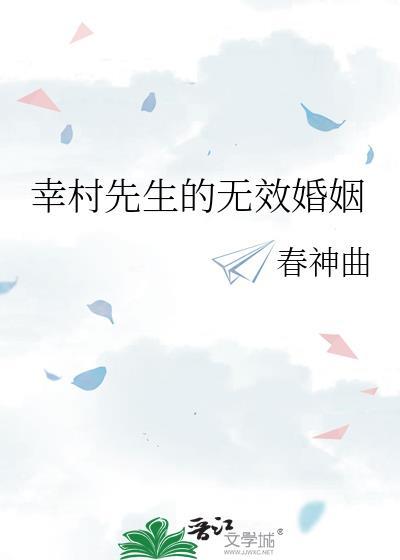 幸村先生的无效婚姻百度